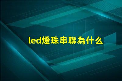 led燈珠串聯為什么閃爍 led燈珠閃爍如何解決
